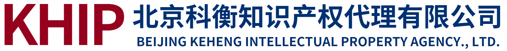 北京科衡知识产权代理有限公司 Logo